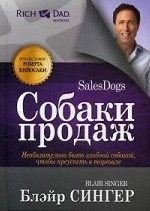 Собаки продаж (новая обложка)