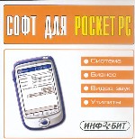 Софт для Pocket PC