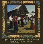 Русские народные праздники, обряды и обычаи