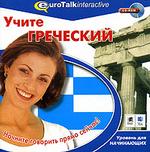 Учите греческий. Уровень для начинающих