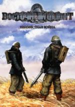 Восточный фронт: Неизвестная война (DVD)