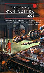 Русская фантастика-2006