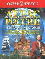 Атлас России. География и история