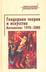 Гендерная теория и искусство. Антология. 1970-2000