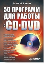 50 программ для работы с CD и DVD + CD