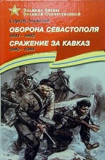 Оборона Севастополя. 1941-1943. Сражение за Кавказ. 1942-1944