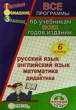 ГДЗ - 2004, 6 класс. Русский язык, английский язык, математика, дидактика