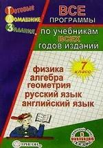 ГДЗ - 2004/2005,  7 класс. Физика, алгебра, геометрия, русский язык, английский язык