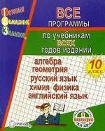 Готовые домашние задания. Покет, 10 кл. Все программы. 2005 г