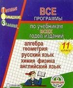 Готовые домашние задания. Покет, 11 кл. Все программы. 2005 г