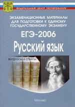 ЕГЭ 2006.  Русский язык.  Контрольные измерительные материалы