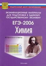 ЕГЭ 2006.  Химия. Контрольные измерительные материалы