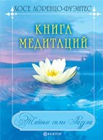 Книга медитаций