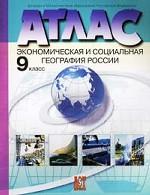 Экономическая и социальная география России: Атлас. 9 класс