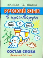 Русский язык в кроссвордах. Состав слова. Для детей 7-11 лет