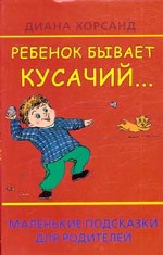 Ребенок бывает кусачий... Маленькие подсказки для родителей