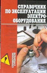 Справочник по эксплуатации электрооборудования