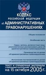 Кодекс об административных правонарушениях РФ . С изменениями и дополнениями на 15 октября 2005 года
