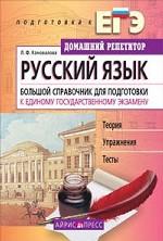 Русский язык. Большой справочник для подготовки к ЕГЭ