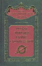 Неизвестная Россия. Белое Движение. Русская эмиграция в борьбе с большевизмом
