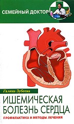 Ишемическая болезнь сердца. Профилактика и методы лечения