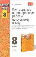 Контрольные и проверочные работы по русскому языку, 8 класс