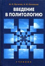Введение в политологию.Учебник, 4-е изд. перераб. и доп.. Гриф УМО