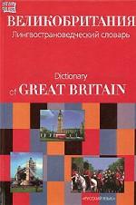 Великобритания. Лингвострановедческий словарь / Dictionary of Great Britain