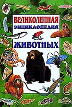 Великолепная энциклопедия животных