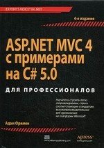 ASP .NET MVC 4 с примерами на C# 5.0 для профессионалов