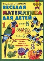 Веселая математика для детей