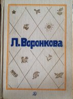 Л. Воронкова. Собрание сочинений в 3 томах (комплект)