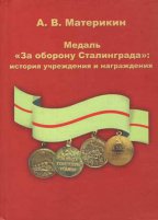 Медаль "За оборону Сталинграда": история учреждения и награждения
