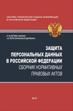 Сборник нормативных правовых актов "Защита персональных данных в Российской Федерации"