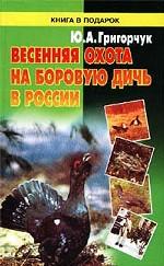 Весенняя охота на боровую дичь в России
