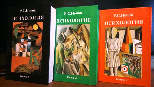 Р.С.Немов Психология (в трех книгах)