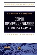 Delphi: программирование в примерах и задачах. Практикум. Учебное пособие