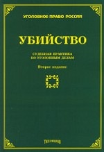 Убийство. Судебная практика по уголовным делам