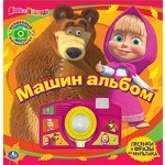 Маша и Медведь. Машин альбом. Книжка-игрушка