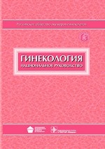 Гинекология. Национальное руководство