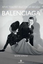 Balenciaga. Аристократ высокой моды