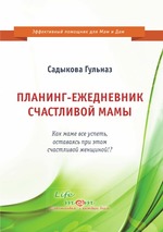 Планинг-ежедневник счастливой мамы. Как маме все успеть, оставаясь при этом счастливой женщиной!?