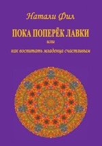 Пока поперёк лавки или как воспитать младенца счастливым. Калейдоскоп личности