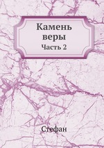 Камень веры. Часть 2