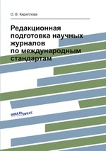 Редакционная подготовка научных журналов по международным стандартам