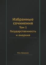 Избранные сочинения. Том 1. Государственность и анархия