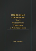 Избранные сочинения. Том 3. Федерализм, Социализм и Антитеологизм