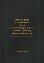 Избранные сочинения. Том 4. Политика Интернационала. Письма к Французу. Парижская Коммуна