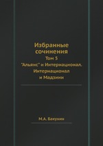 Избранные сочинения. Том 5. "Альянс" и Интернационал. Интернационал и Мадзини