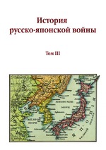 История русско-японской войны. Том III
